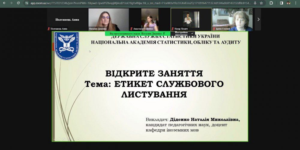 Відкрите лекційне заняття на тему «Етикет службового листування»