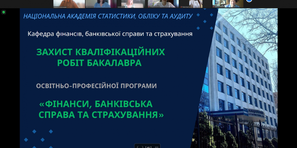 Захист кваліфікаційних робіт бакалавра ОПП «Фінанси, банківська справа та страхування» денної форми навчання