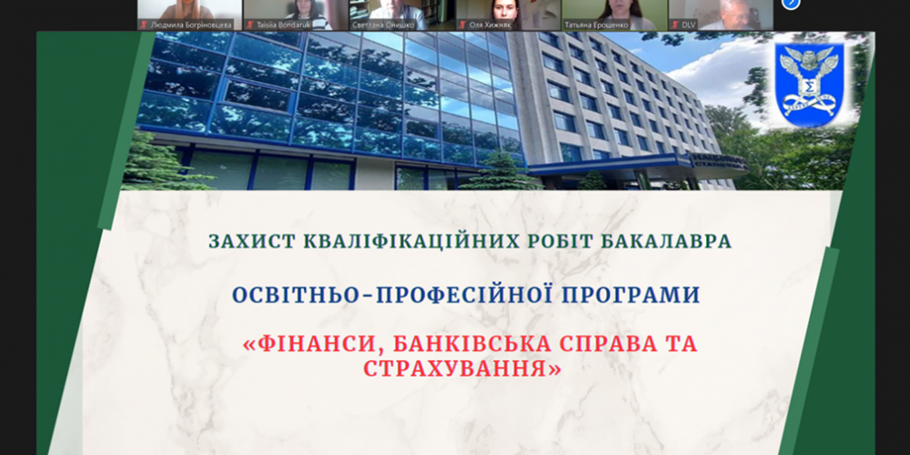 Захист кваліфікаційних робіт бакалавра ОПП «Фінанси, банківська справа та страхування» заочної форми навчання