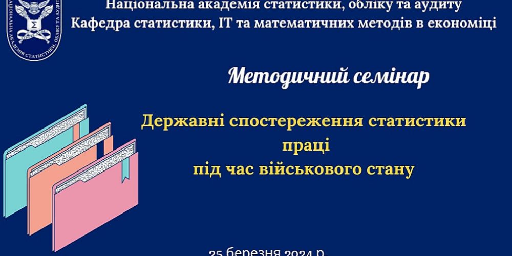 Державні спостереження статистики праці під час військового стану: методичний семінар