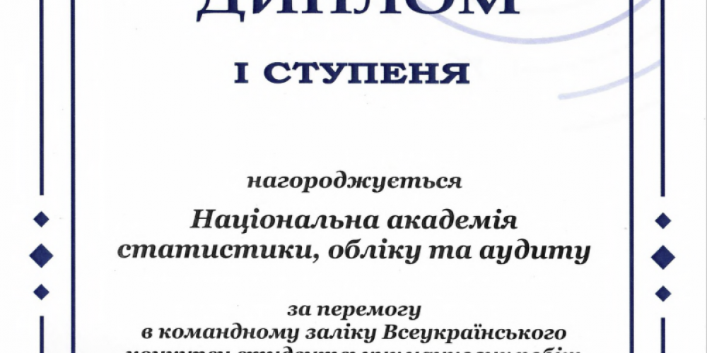 Команда Академії здобула перемогу у Всеукраїнському конкурсі студентських наукових робіт у 2022/2023 навчальному році  зі спеціальності 071 «Облік і оподаткування»