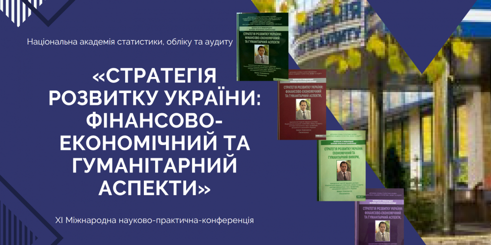 Підсумки XІ міжнародної науково-практичної конференції «Стратегія розвитку України: фінансово-економічний та гуманітарний аспекти»