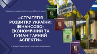 Підсумки XІ міжнародної науково-практичної конференції «Стратегія розвитку України: фінансово-економічний та гуманітарний аспекти»