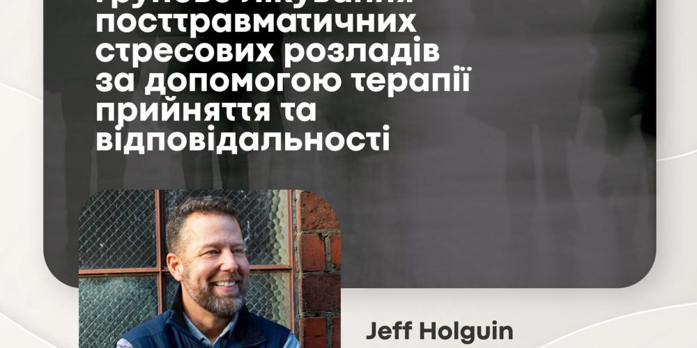 «Індивідуальна та групова терапія ПТСР за допомогою терапії прийняття та відповідальності»