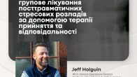 «Індивідуальна та групова терапія посттравматичних стресових розладів (ПТСР) за допомогою терапії прийняття та відповідальності»