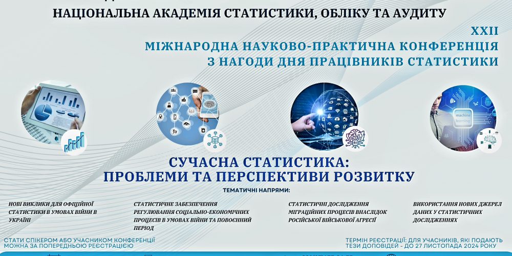 XXII міжнародна науково-практична конференція з нагоди Дня працівників статистики «Сучасна статистика: проблеми та перспективи розвитку»