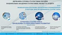 XXII міжнародна науково-практична конференція з нагоди Дня працівників статистики «Сучасна статистика: проблеми та перспективи розвитку»