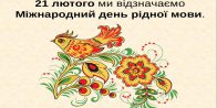 У лютому 2022 року відбувся Круглий стіл  Студентського наукового гуртка «СІЧ», присвячений Міжнародному дню рідної мови