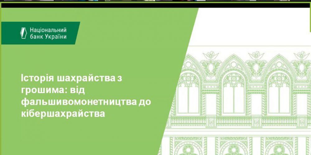 #ШАХРАЙГУДБАЙ: Відкрита лекція з платіжної безпеки