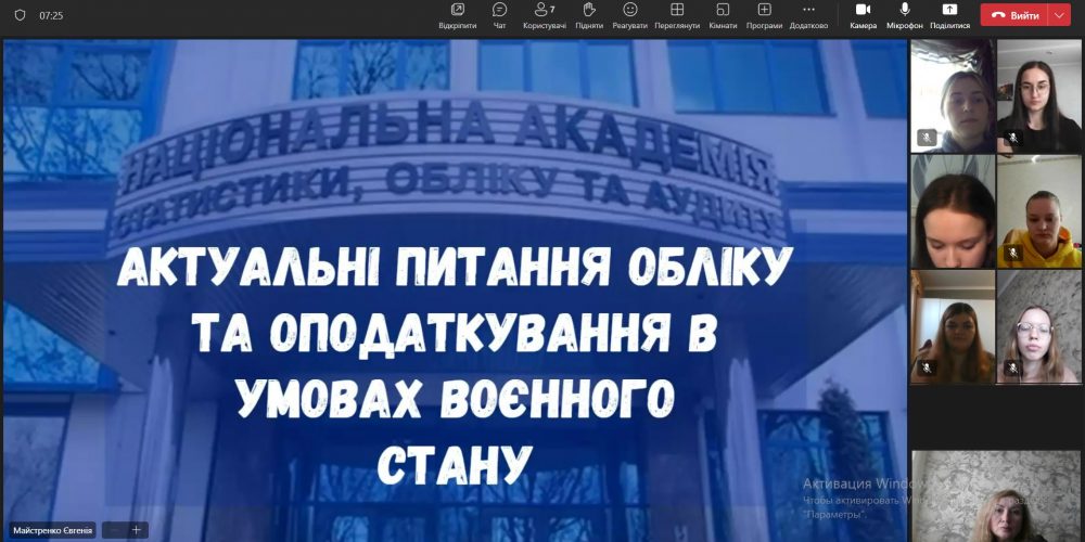 «Актуальні питання обліку та оподаткування в умовах воєнного стану»