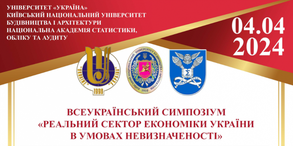 Всеукраїнський симпозіум «Реальний сектор економіки України в умовах невизначеності»