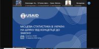 Місцева статистика в Україні: на шляху від концепції до закону