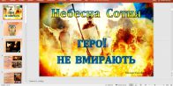 У лютому 2022 року відбувся Круглий стіл  Студентського наукового гуртка «СІЧ», присвячений  Дню Героїв Небесної Сотні, що відзначається 20 лютого, та Поезії Майдану