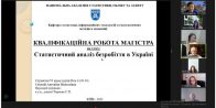 Відбувся захист кваліфікаційних робіт магістра за  ОПП «Прикладна статистика та бізнес-аналітика» студентів заочної форми навчання