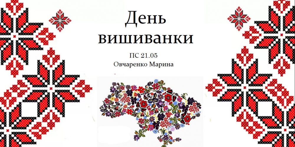 Круглий стіл Студентського наукового гуртка «СІЧ», присвячений  Всесвітньому дню вишиванки та Пісенній творчості українських письменників