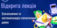 Відкрита лекція «Узагальнення та систематизація статистичних даних»