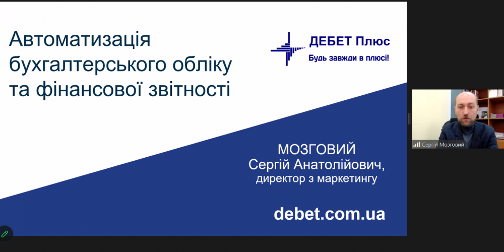 Гостьова лекція на тему: Автоматизація бухгалтерського обліку та фінансової звітності з використанням програмного забезпечення Дебет Плюс