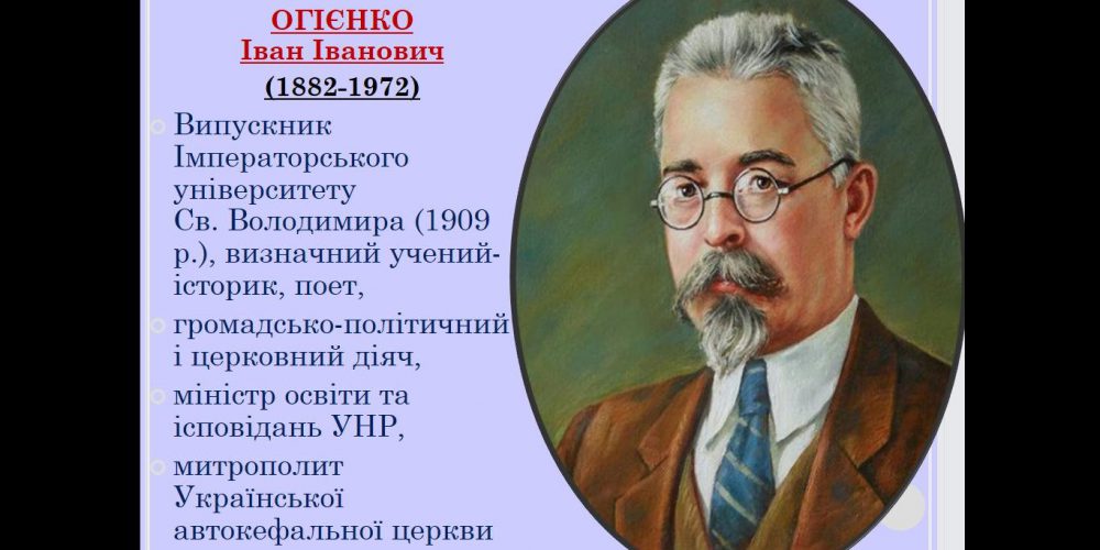 У січні 2022 року відбулися Літературні читання Студентського наукового гуртка «СІЧ»,  присвячені 140-й річниці від дня народження Івана Івановича Огієнка (Митрополита Іларіона)