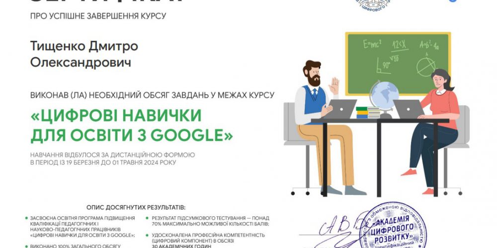 «Цифрові навички для освіти з Google»