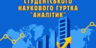 Перше засідання науково-студентського гуртка «Аналітик» у 2024-2025 навчальному році