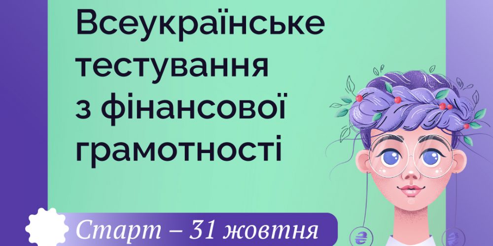 Всеукраїнському тестуванні з фінансової грамотності