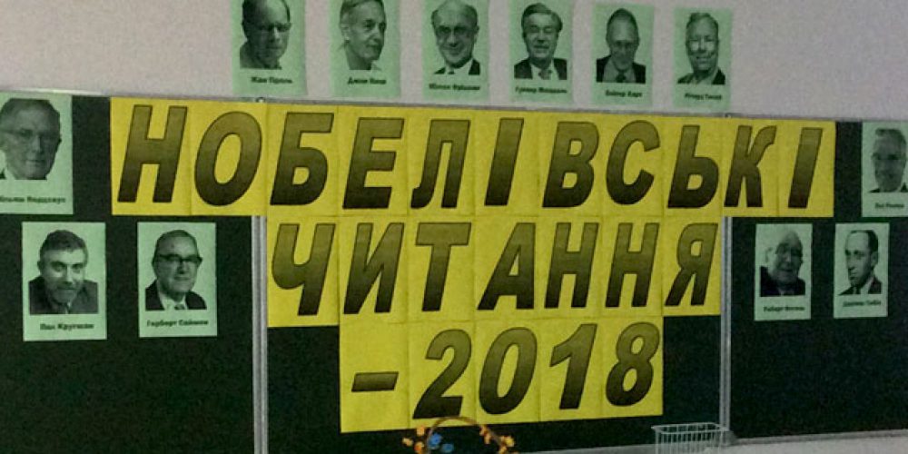 В Академії традиційно пройшли «Нобелівські читання – 2018»