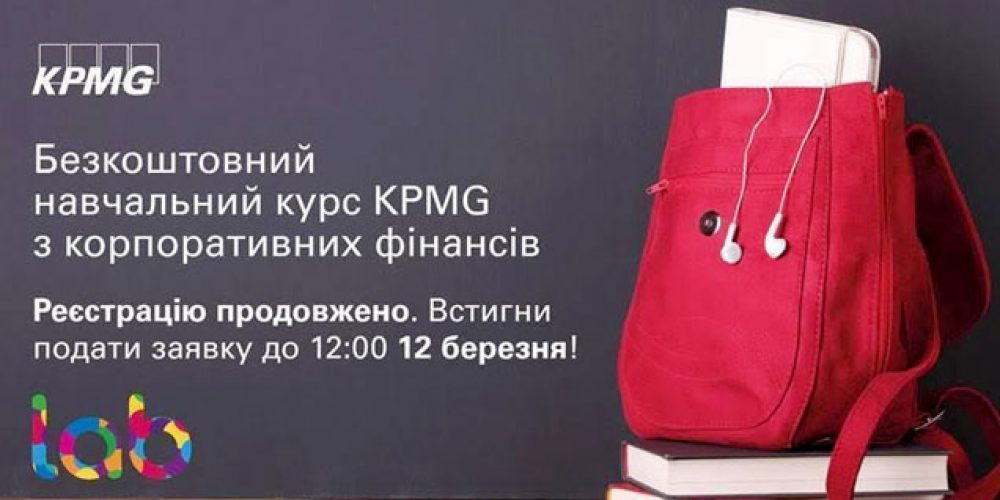 Безкоштовний навчальний курс KPMG з корпоративних фінансів