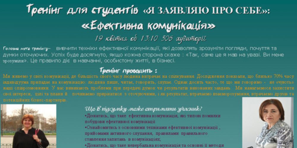 Тренінг для студентів «Я заявляю про себе»: «Ефективна комунікація»