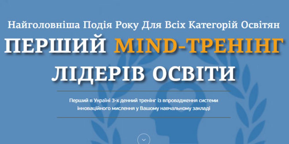 MIND-тренінг лідерів освіти