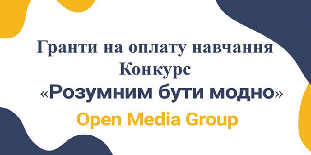 Конкурс серед студентів «Розумним Бути Модно»