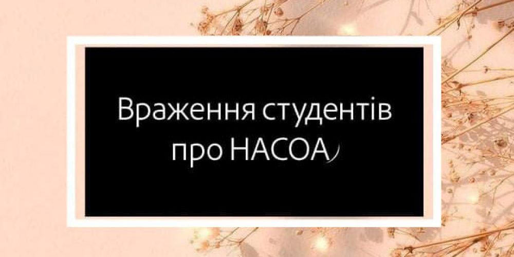 Враження студентів про Академію