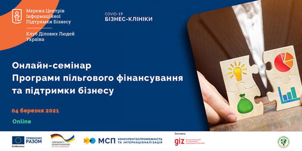 Вебінар «Програми пільгового фінансування та підтримки бізнесу»