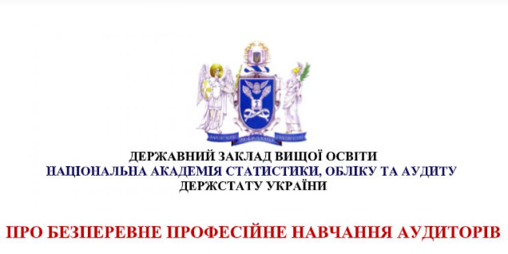 Про безперервне професійне навчання аудиторів