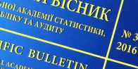 Вийшов друком новий випуск «Наукового вісника Національної академії статистики, обліку та аудиту»