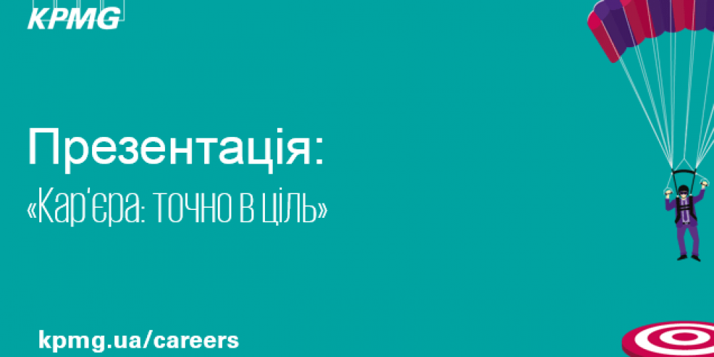 Лекція КПМГ: «Кар’єра точно в ціль»