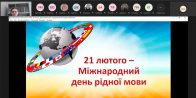 21 лютого 2024 року – Міжнародний день рідної мови!