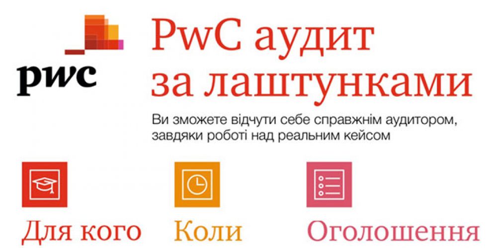 PwC аудит за лаштунками!