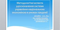 «Методологічні аспекти удосконалення системи управління національною економікою в умовах пандемії»