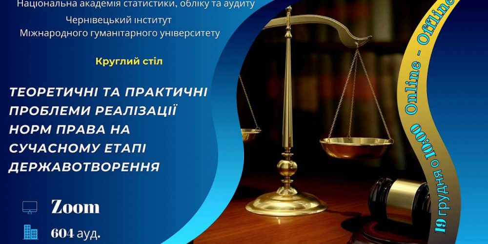 «Теоретичні та практичні проблеми реалізації норм права на сучасному етапі державотворення»