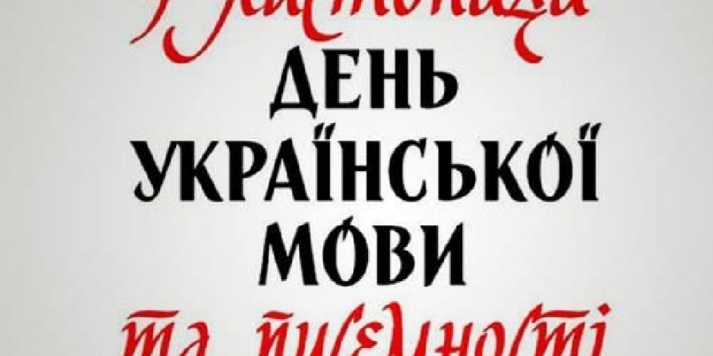 День української писемності і мови