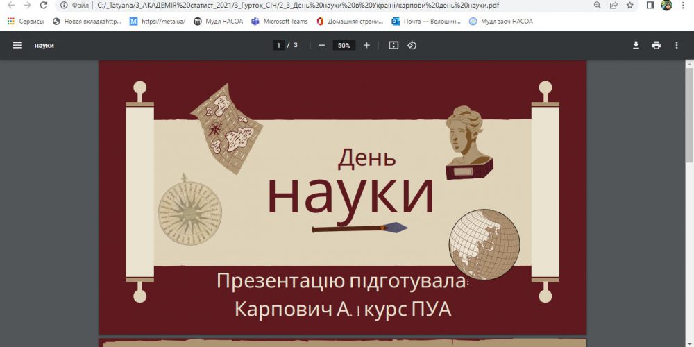 Студентський науковий гурток «СіЧ» – навчально-виховна бесіда, присвячена Дню науки в Україні