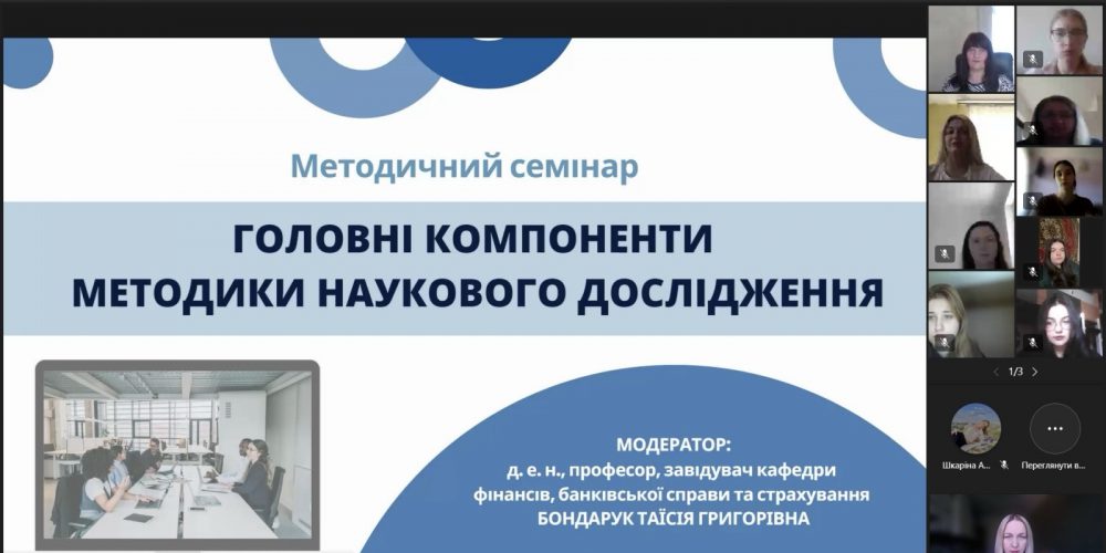 Методичний семінар «Головні компоненти методики наукового дослідження»