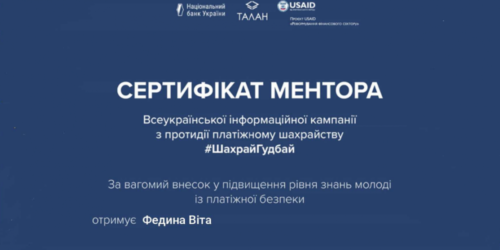 Підсумки Всеукраїнської інформаційної кампанії з протидії платіжному шахрайству #ШахрайГудбай