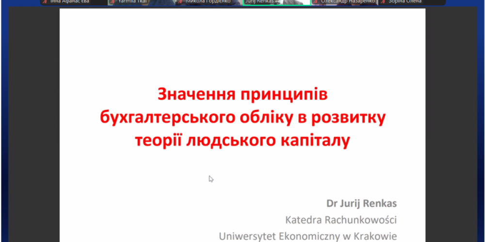 Гостьова лекція доцента кафедри бухгалтерського обліку Краківського економічного університету Юрія Ренкаса на тему «Значення принципів бухгалтерського обліку в розвитку теорії людського капіталу»