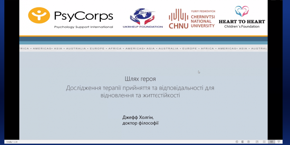 Вебінар з клінічним психологом Джефом Голдіном на тему «Індивідуальна та групова терапія ПТСР за допомогою терапії прийняття та відповідальності»