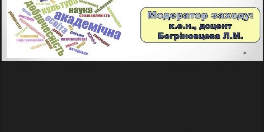 «Забезпечення академічної доброчесності у закладах вищої освіти»