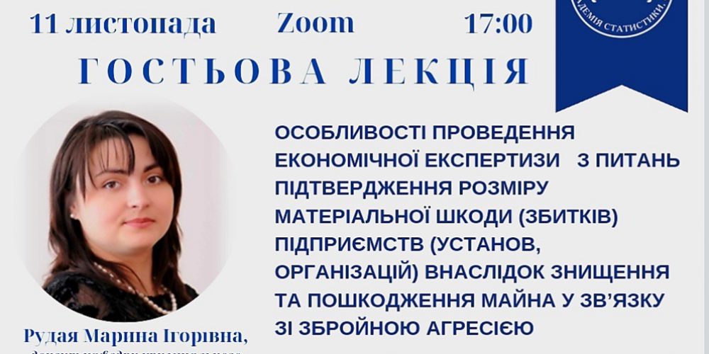 Особливості проведення економічної експертизи з питань підтвердження розміру матеріальної шкоди (збитків) підприємств (установ, організацій) внаслідок знищення та пошкодження майна у зв’язку зі збройною агресією