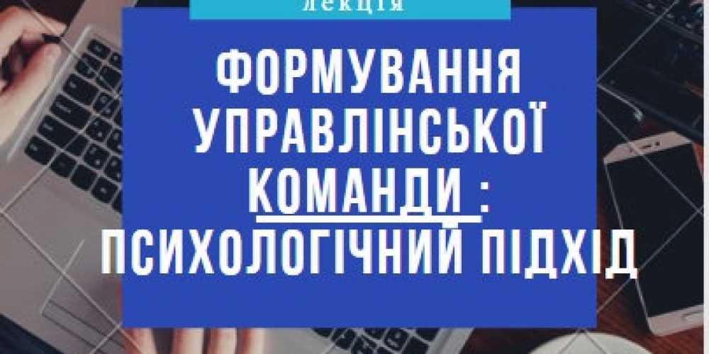 «Формування управлінської команди: психологічний підхід»