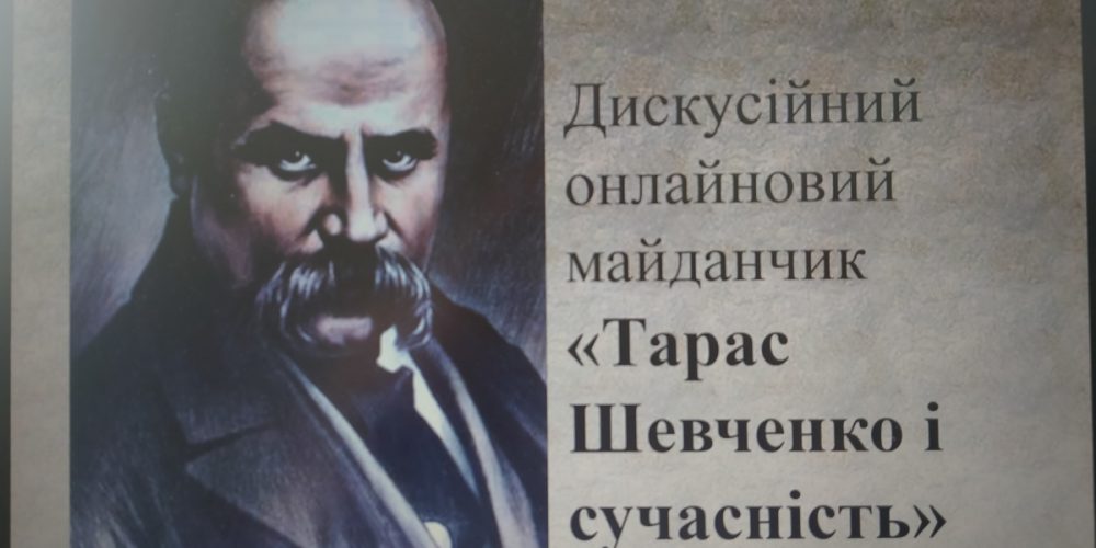 Дискусійний онлайновий майданчик «Тарас Шевченко і сучасність»