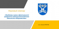 «Проблеми оцінки ефективності управління зовнішньоекономічною діяльністю підприємства»